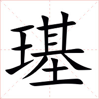 璂字字形图片