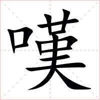 嘆字字形图片