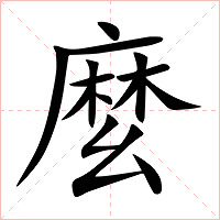 麼字字形图片