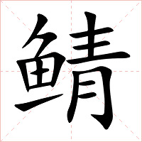 鲭字字形