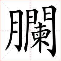 䑌字字形图片