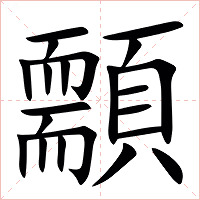 䫱字字形图片