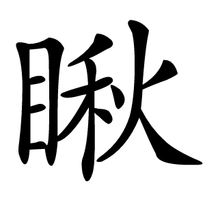 瞅字字形图片