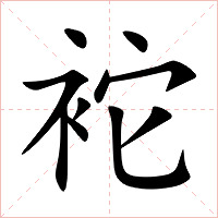 袉字字形图片