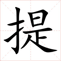 提字字形图片