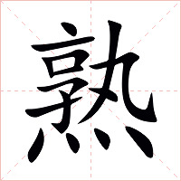 熟字字形图片