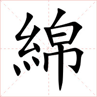 綿字字形图片