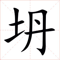 坍字字形图片