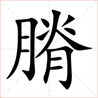 膌字字形图片