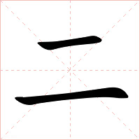 二字字形图片