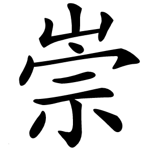 崇字字形图片
