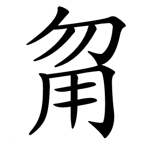 甮字字形