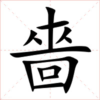 嗇字字形图片