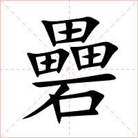 礨字字形图片