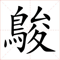 鵔字字形图片