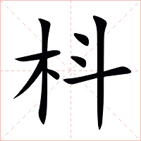 枓字字形图片