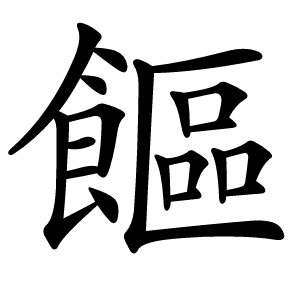 饇字字形图片