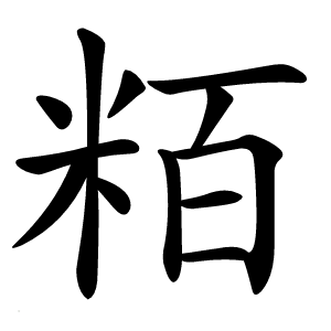 粨字字形