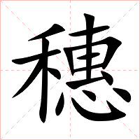 穗字字形图片