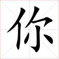 你字字形图片