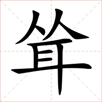 耸字字形图片
