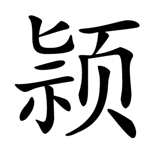 颕字字形