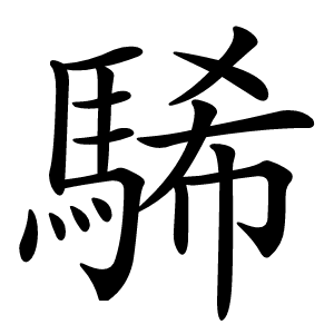 䮎字字形