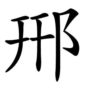 郉字字形图片