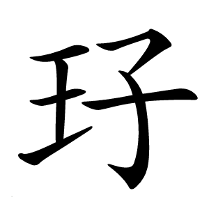 㺭字字形