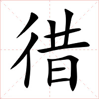 徣字字形图片