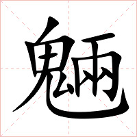 魎字字形图片