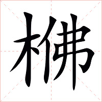 梻字字形图片