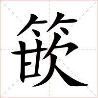 篏字字形图片