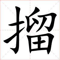 㨨字字形图片