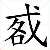 㦴字字形图片