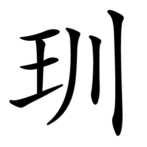 玔字字形
