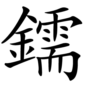鑐字字形图片