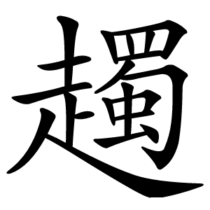 䟉字字形图片