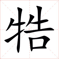 牿字字形图片