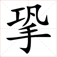 㧬字字形图片