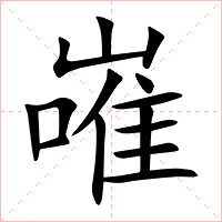 嶉字字形图片