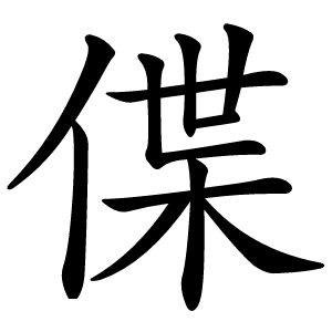 偞字字形图片