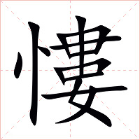 慺字字形图片