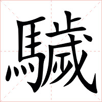 䮹字字形图片