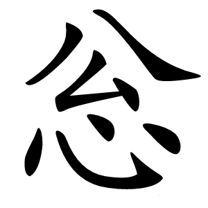 忩字字形图片