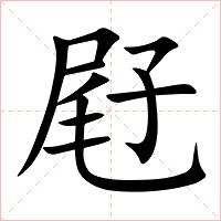 屘字字形图片
