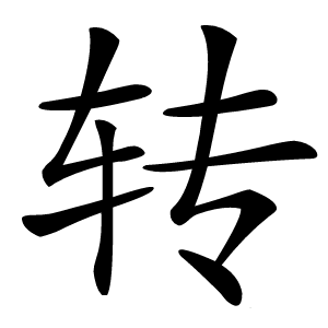 转字字形图片