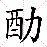 䣦字字形