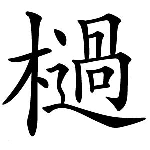 檛字字形图片