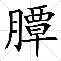 䐺字字形图片